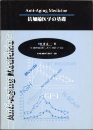 抗加齢医学の基礎 Anti-Aging Medicine