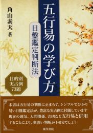 五行易の学び方 (日盤鑑定判断法 目的別実占例73題)