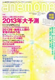 anemone　(アネモネ)　2013年 2月　No.207