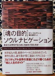 「魂の目的」ソウルナビゲーション　あなたは何をするために生まれてきたのか