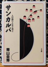 サンカルパ　人の誇りと生と死と