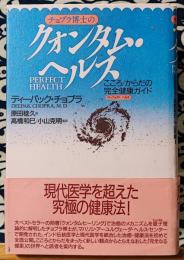 チョプラ博士のクォンタム・ヘルス　こころ/からだの完全健康ガイド 改訂版