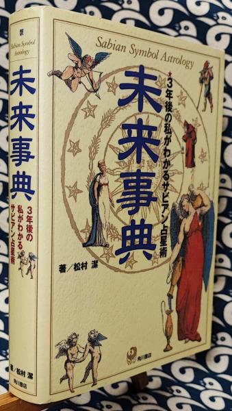 大学 割引 未来事典 3年後の私がわかるサビアン占星術(松村潔) / 古本 人文