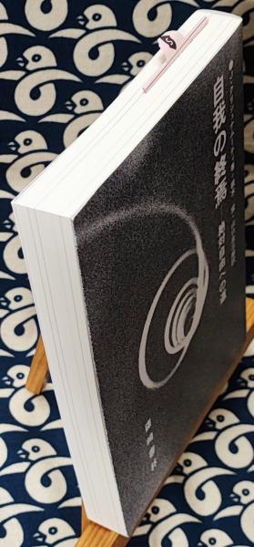 自我の終焉 絶対自由への道(J.クリシュナムーティ / 著 根木宏 山口