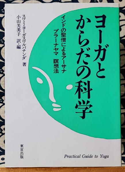 ヨーガとからだの科学　インドの聖僧によるアーサナ、プラーナヤマ、瞑想法　東宣出版 ヨーガとからだの科学 インドの聖僧によるアーサナ、プラーナヤマ
