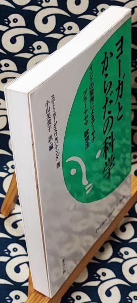 ヨーガとからだの科学 インドの聖僧によるアーサナ、プラーナヤマ