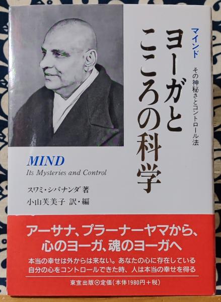 アメリカ通販ファッション ヨーガとこころの科学 マインド その神秘さとコントロール法 気功、ヨガ