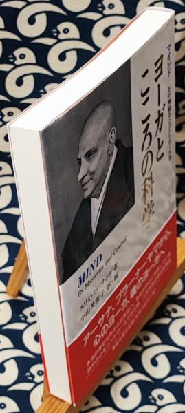 ヨーガとこころの科学 マインド その神秘さとコントロール法