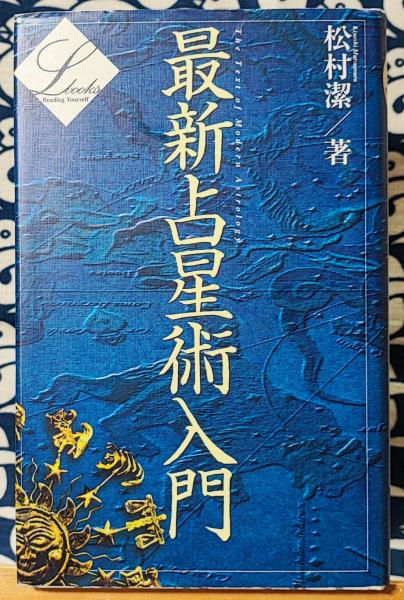 最新占星術入門 ＜Elfin books series＞(松村潔) / 古本、中古本