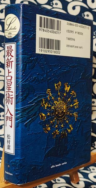 最新占星術入門 ＜Elfin books series＞(松村潔) / 古本、中古本