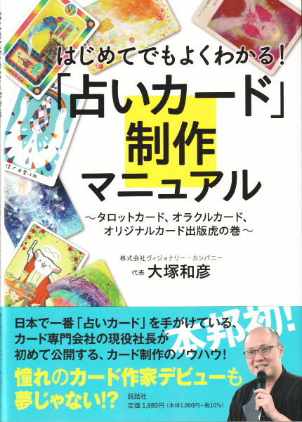 古本、中古本、古書籍の通販は「日本の古本屋」　日本の古本屋　はじめてでもよくわかる!「占いカード」制作マニュアル―タロットカード、オラクルカード、オリジナルカード出版虎の巻(大塚和彦)　鴨書店