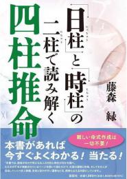 「日柱（にっちゅう）」と「時柱（じちゅう）」の二柱（にちゅう）で読み解く　四柱推命