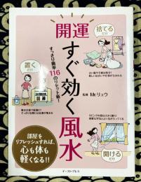 開運　すぐ効く風水　すっきり簡単116のリセット術!