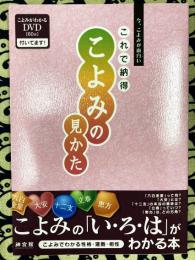 これで納得 こよみの見かた　 今、こよみが面白い