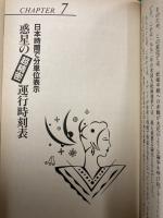 ジョーン・キグリーの大占星術　 (21世紀ポケット特装版)