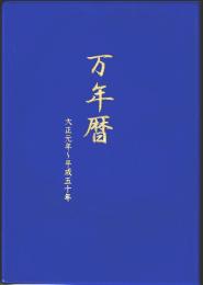 万年暦 大正元年～平成50年