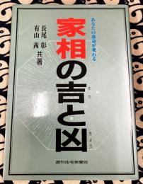 あなたの運命が変わる　家相の吉と凶