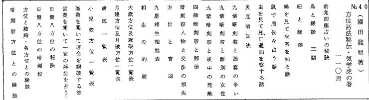方象講義録(40) 方位活法秘伝・気学虎の巻(園田龍明) / 古本
