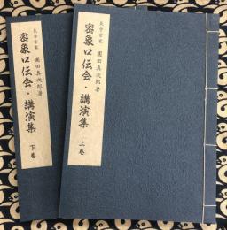 方象学講義録（38/39）　密象口伝会　講演集(上下）