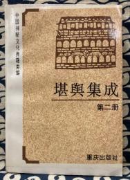 堪輿集成　第二冊