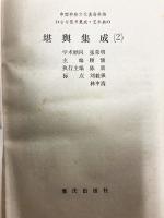 堪輿集成　第二冊