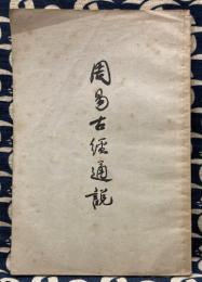 周易古経通説