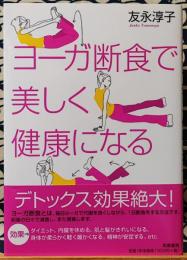 ヨーガ断食で美しく健康になる