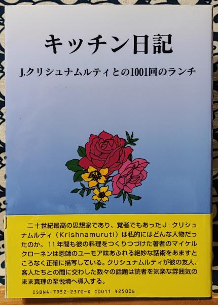 キッチン日記 J・クリシュナムルティとの1001回のランチ／マイケル・クローネン／大野純一