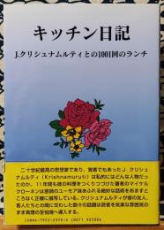 キッチン日記　J.クリシュナムルティとの1001回のランチ