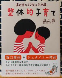 子どものこころにふれる整体的子育て