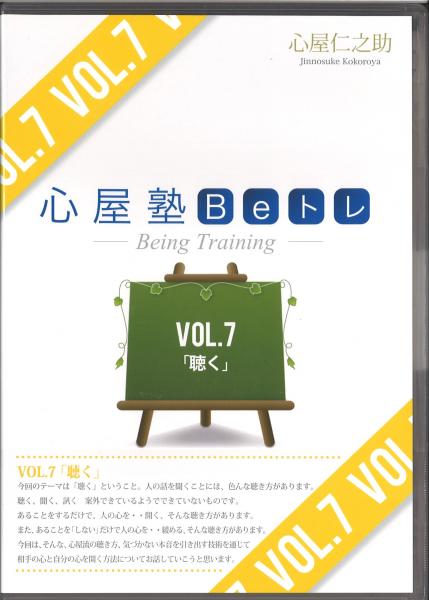 心屋塾Beトレ DVD全巻セット Vol.1～115 心屋仁之助 心