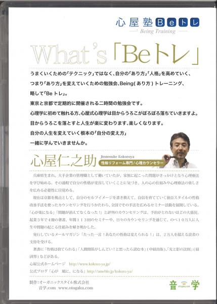 心屋塾BeトレDVD vol.7「聴く」 (心屋塾Beトレ)(心屋仁之助) / 古本 