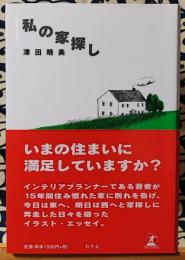 私の家探し　いまの住まいに満足していますか？