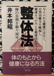 整体法　体の自然を取り戻せ! 与えられる健康ではなく、自然治癒力を喚起し、健康をつかみとる整体法のすべて