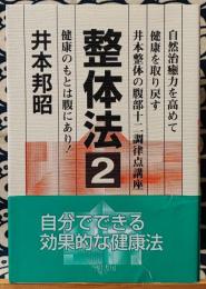 整体法2　健康のもとは腹にあり! 自然治癒力を高めて健康を取り戻す井本整体の腹部十二調律点講座