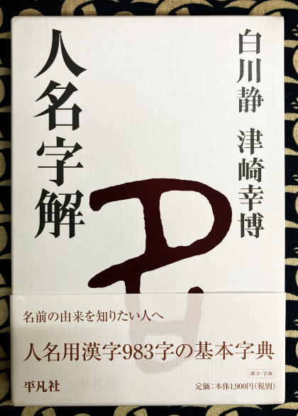 人名字解 白川静 津崎幸博 人名字解(白川静・津崎幸博) / 古本、中古本、古書籍の通販は