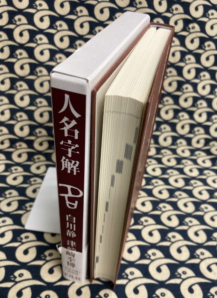 人名字解 白川静 津崎幸博 人名字解(白川静・津崎幸博) / 古本、中古本、古書籍の通販は