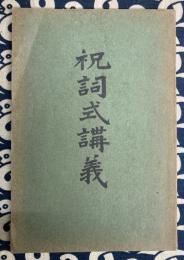 祝詞式講義