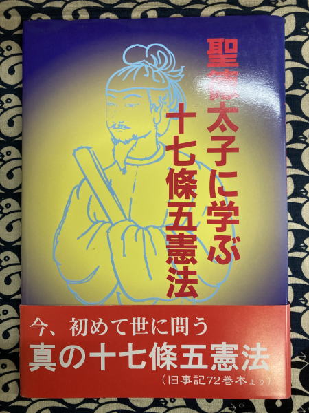 聖徳太子に学ぶ十七条五憲法 : 先代旧事本紀大成経第七十巻憲法本紀