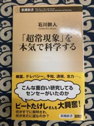 「超常現象」を本気で科学する ＜新潮新書 571＞