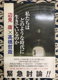 私たちはどのような時代に生きているのか