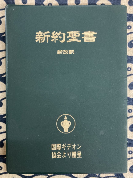 新約聖書 新改訳(新改訳聖書刊行会 / 訳) / 古本、中古本、古書籍の  