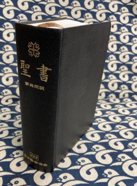 聖書 新共同訳 / 古本、中古本、古書籍の通販は「日本の古本屋