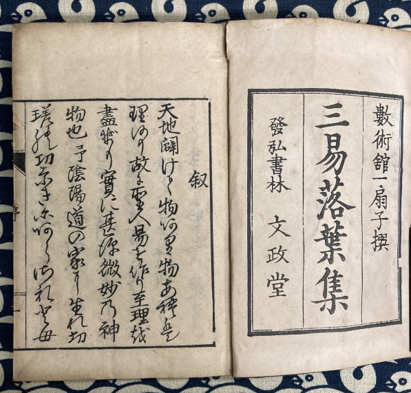 三易落葉集（新選易学小筌） 全4冊を2冊に改装(室町一扇 述