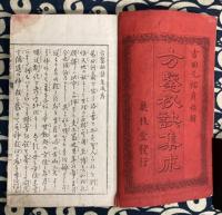 方鑑秘訣集成 全