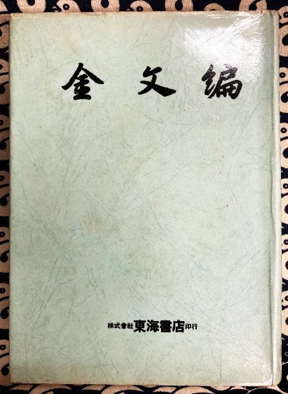金文編 東海書店 金文編 容庚 東海書店 書道 硯｜Yahoo!