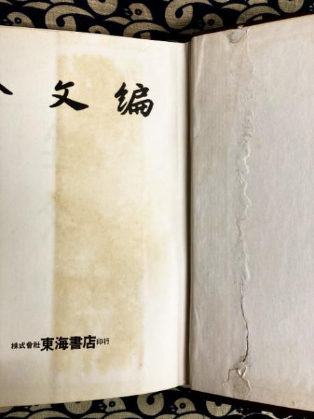 金文編(容庚撰集) / 古本、中古本、古書籍の通販は「日本の古本屋