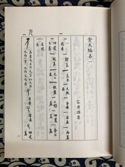 金文編(容庚撰集) / 古本、中古本、古書籍の通販は「日本の古本屋