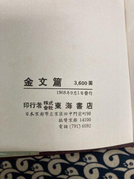 金文編(容庚撰集) / 古本、中古本、古書籍の通販は「日本の古本屋