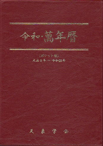 令和・萬年暦（小）ポケット版 大正5～令和25